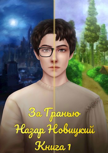 Обложка книги За Гранью