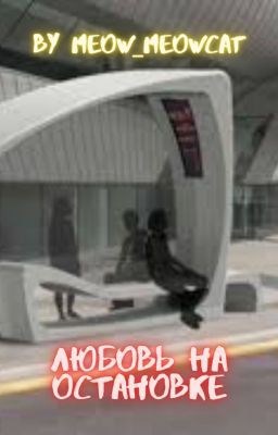 Обложка книги Любовь на остановке