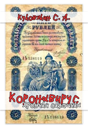Обложка книги Коронавирус. Хроники скупщика 1