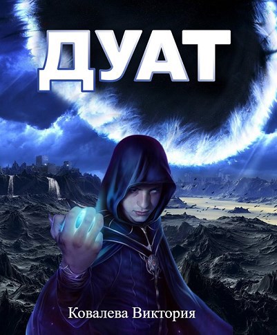 Обложка книги Дуат