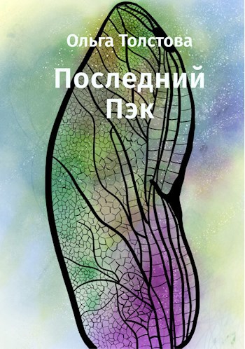 Обложка книги Последний Пэк