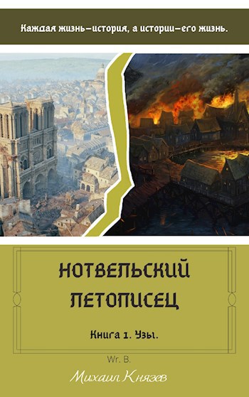 Обложка книги Нотвельский летописец. Книга 1 - Узы.