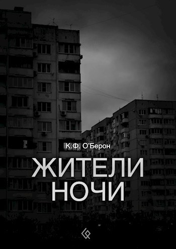 Обложка книги Жители ночи