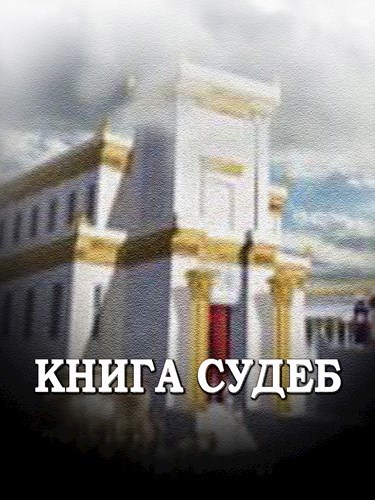 Обложка книги Книга Судеб