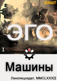 Обложка книги Эго Машины