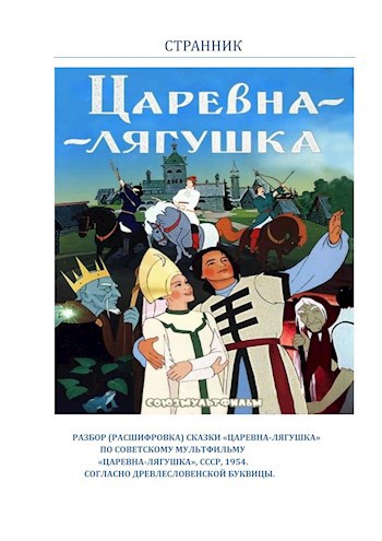Обложка книги Разбор (расшифровка) сказки "Царевна-лягушка", по советскому мультфильму "Царевна-лягушка",СССР,1954. согласно древлесловенской буквице.