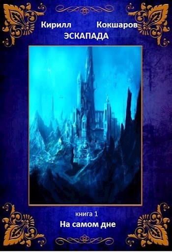Обложка книги На самом дне