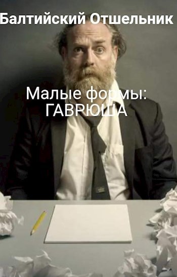 Обложка книги Малые формы: ГАВРЮША