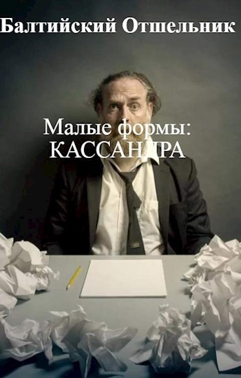 Обложка книги Малые формы: КАССАНДРА