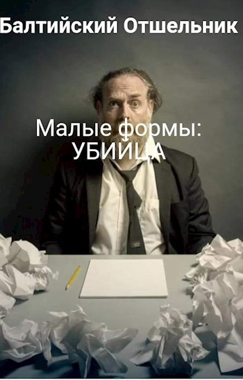 Обложка книги Малые формы: УБИЙЦА