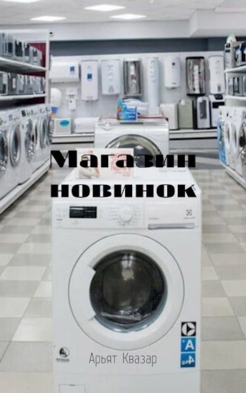Обложка книги Магазин новинок