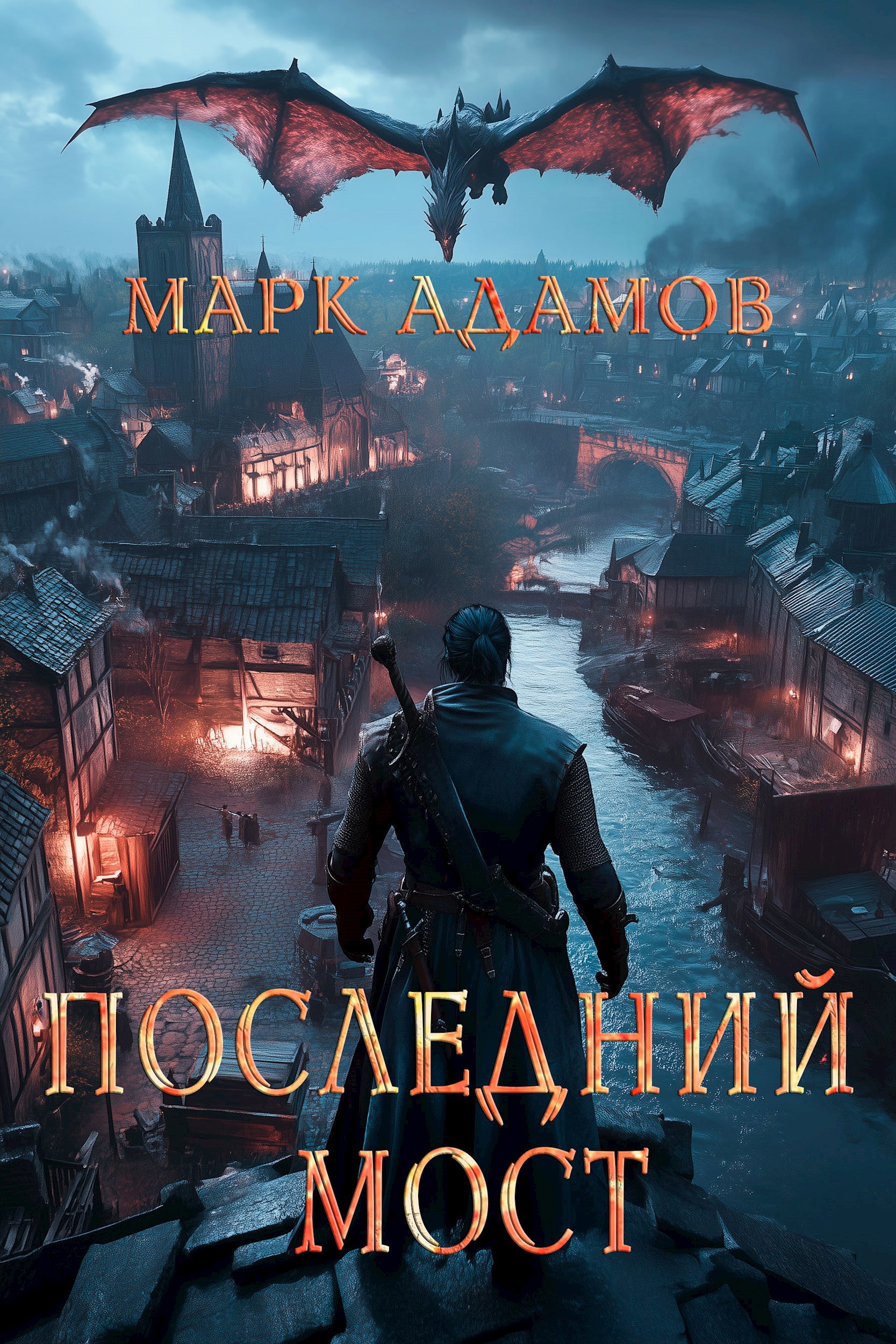 Обложка книги Лисы: Последний Мост