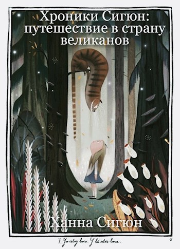 Обложка книги Хроники Сигюн: путешествие в страну великанов