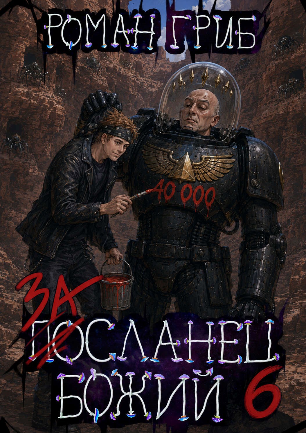 Обложка книги Засланец божий 6