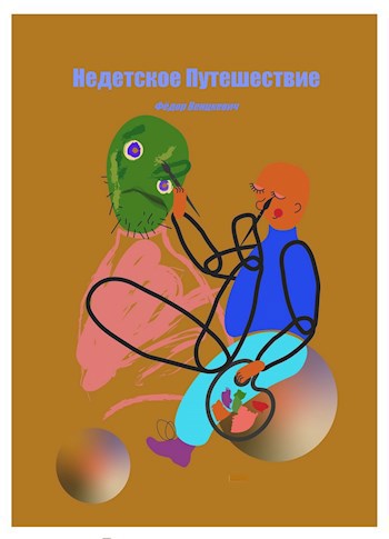 Обложка книги Недетское Путешествие