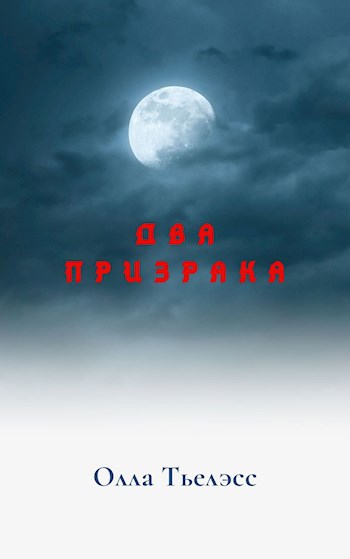 Обложка книги Два призрака