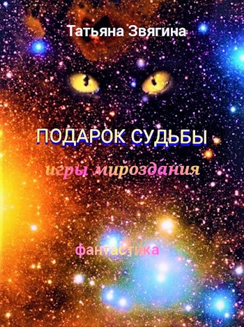 Обложка книги Подарок судьбы