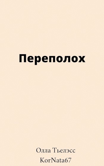 Обложка книги Переполох