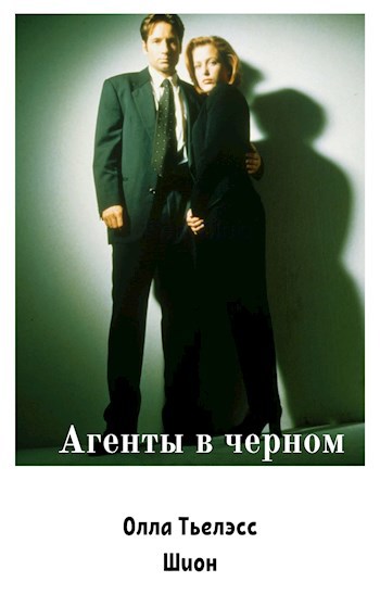 Обложка книги Агенты в черном