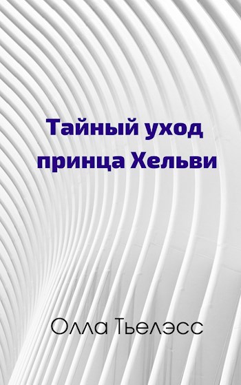 Обложка книги Тайный уход принца Хельви
