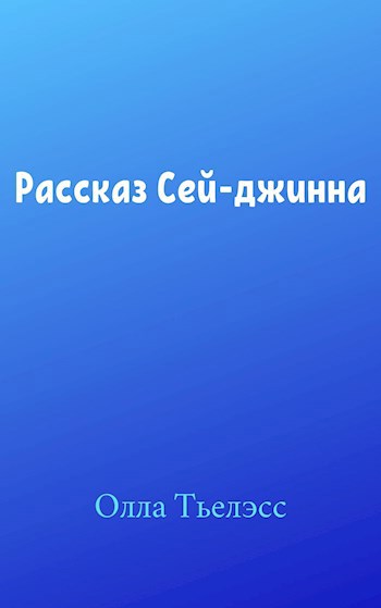 Обложка книги Рассказ Сей-джинна