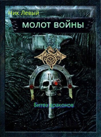 Обложка книги Молот войны. Битва драконов. Книга третья.