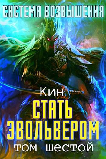 Обложка книги Система Возвышения. Шестой Том. Стать Эвольвером