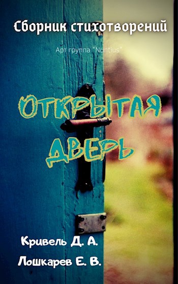 Обложка книги Открытая дверь