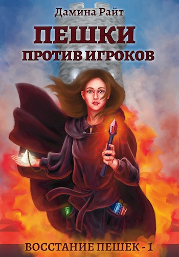 Обложка книги Пешки против Игроков