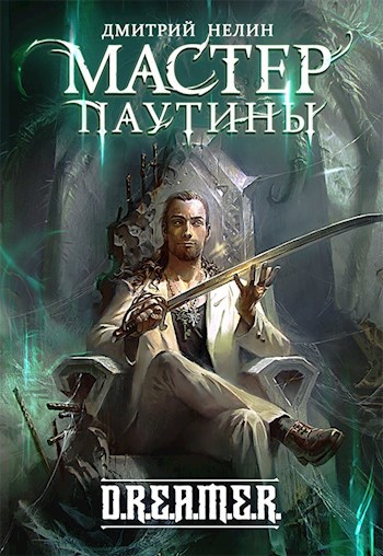 Обложка книги Мастер паутины