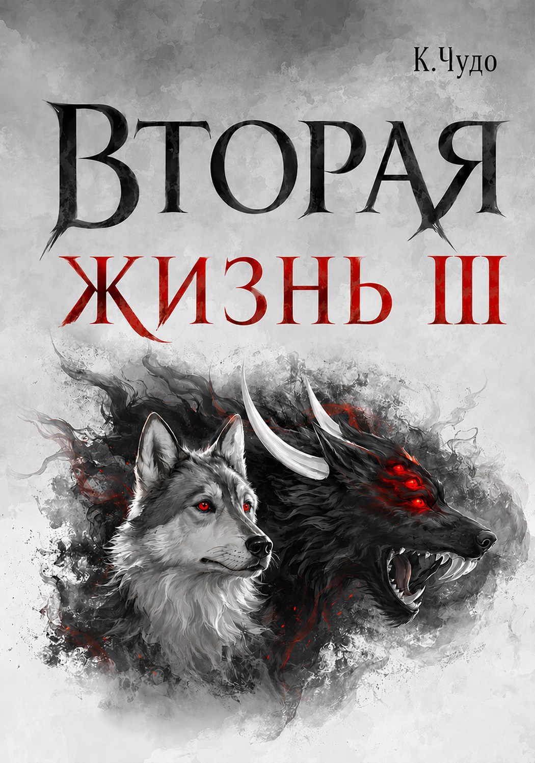 Обложка книги Вторая жизнь. Том 3