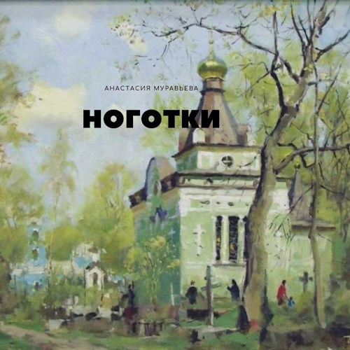 Обложка книги Ноготки