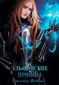 Обложка книги Эльфийские принцы
