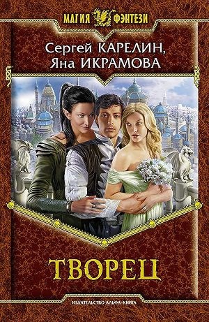 Обложка книги Творец