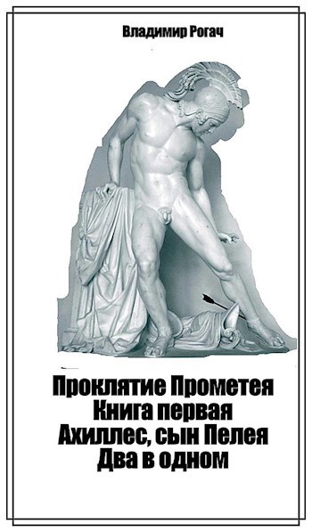 Обложка книги Проклятие Прометея. Книга первая. Ахиллес, сын Пелея. Два в одном
