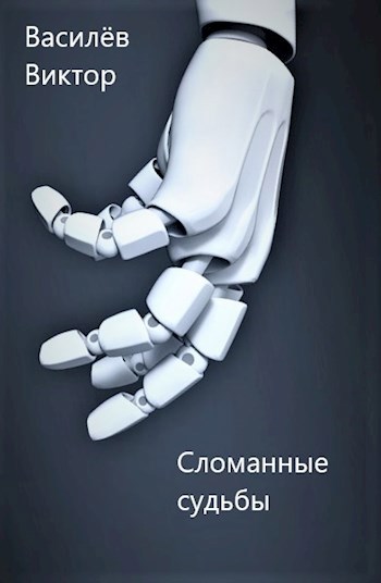 Обложка книги Сломанные судьбы
