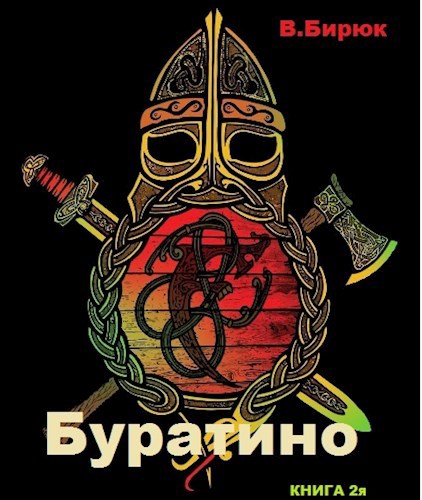 Обложка книги Зверь лютый. Книга 2. Буратино