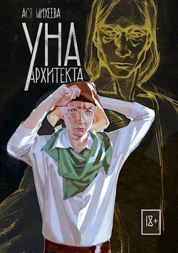Обложка книги Уна Архитекта