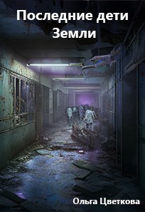 Обложка книги Последние дети Земли