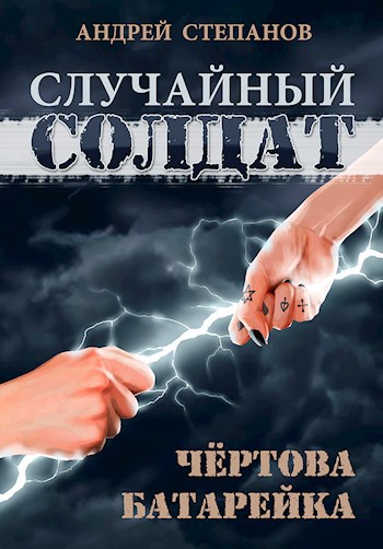 Обложка книги Чертова батарейка (Случайный солдат-2)