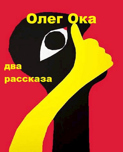 Обложка книги Два рассказа о жилищном вопросе