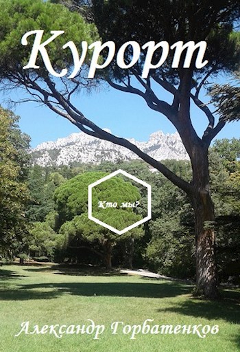 Обложка книги Курорт