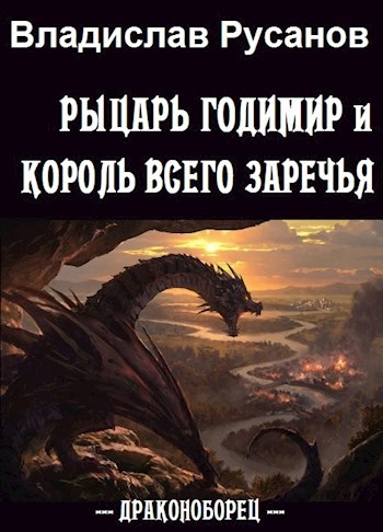 Обложка книги Рыцарь Годимир и король всего Заречья