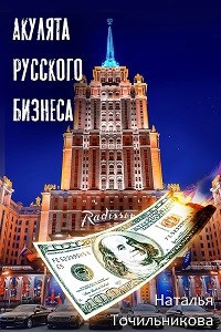 Обложка книги Акулята русского бизнеса