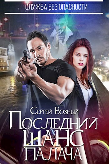 Обложка книги Последний шанс палача