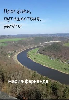 Обложка книги Прогулки, путешествия, мечты