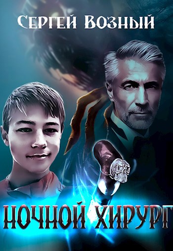 Обложка книги Ночной хирург