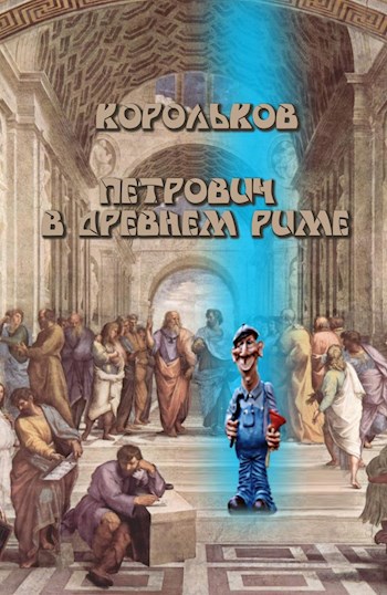 Обложка книги Петрович в древнем Риме