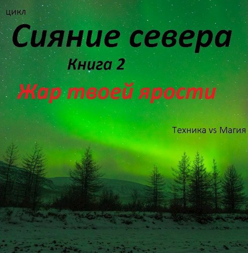 Обложка книги Сияние севера. Книга 2. Жар твоего сердца