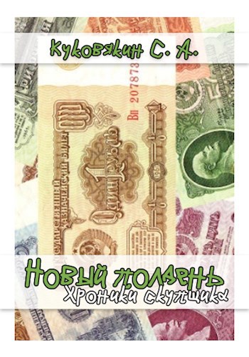 Обложка книги Новый полдень. Хроники скупщика 3